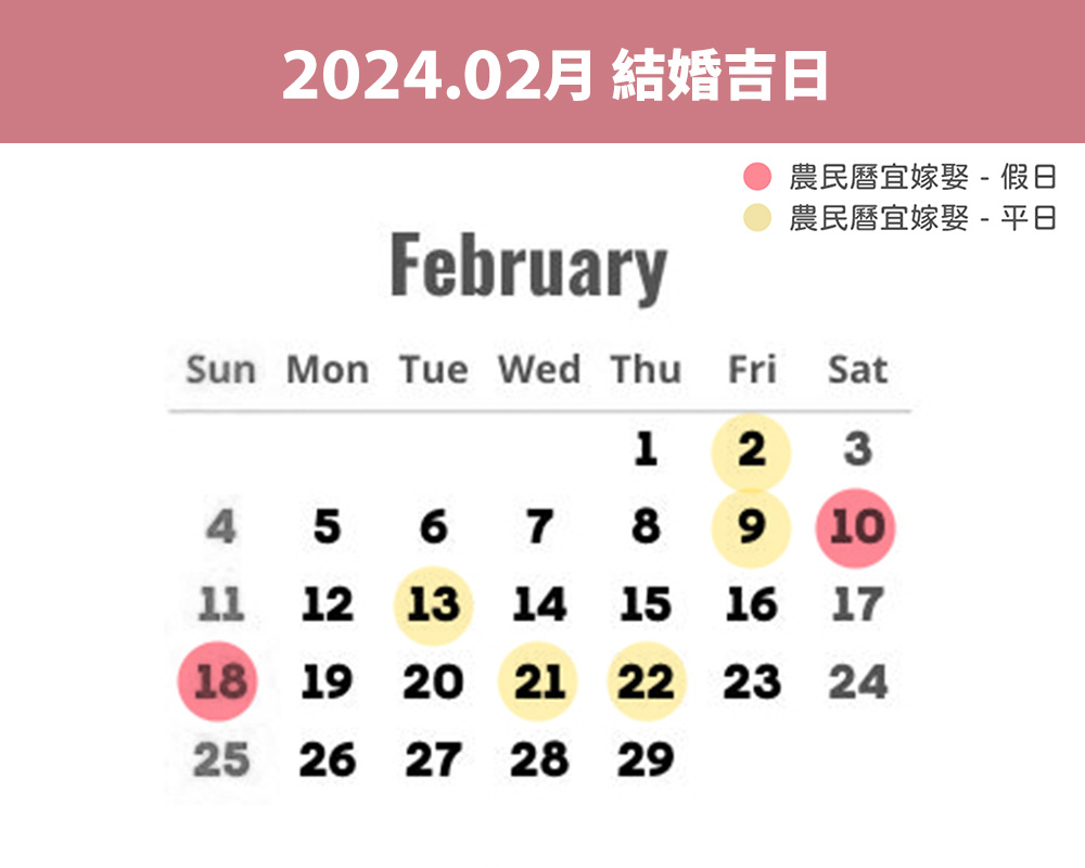 2024 2月結婚好日子