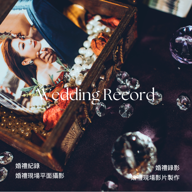 婚禮紀錄│Wedding Record